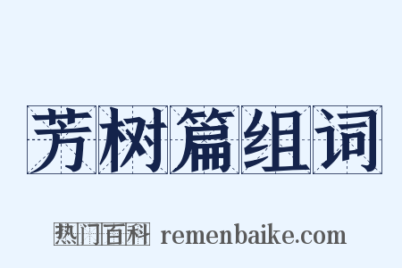 芳树篇组词是什么意思的图片